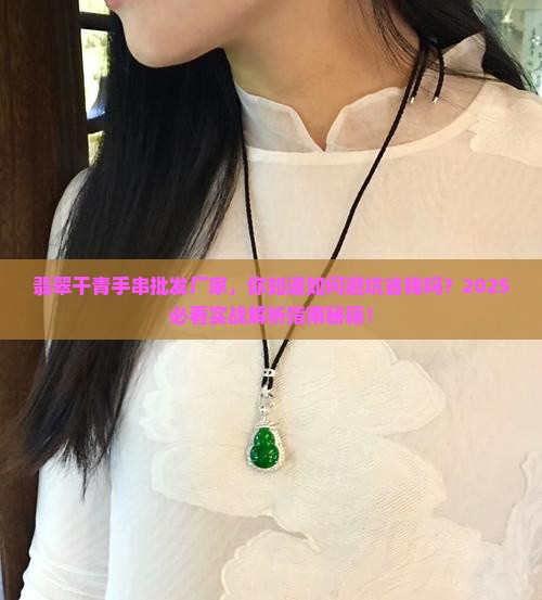 翡翠干青手串批发厂家 翡翠干青手串批发厂家