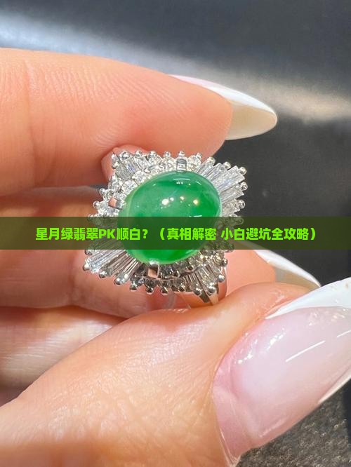 星月绿翡翠和顺白的区别