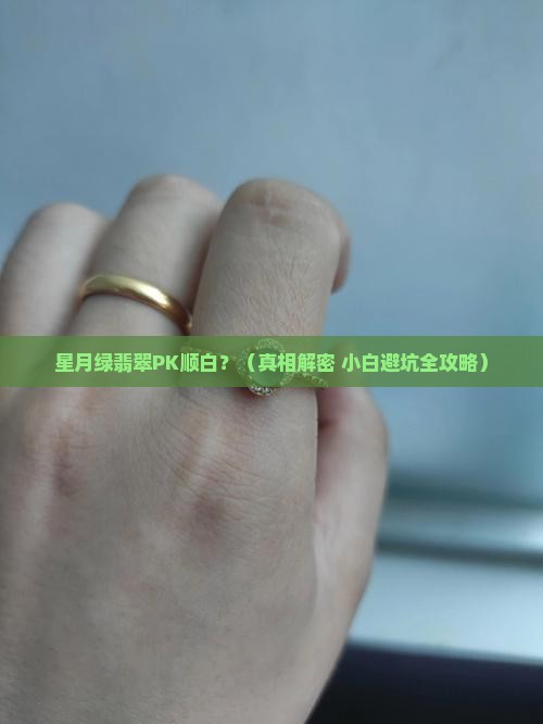 星月绿翡翠和顺白的区别