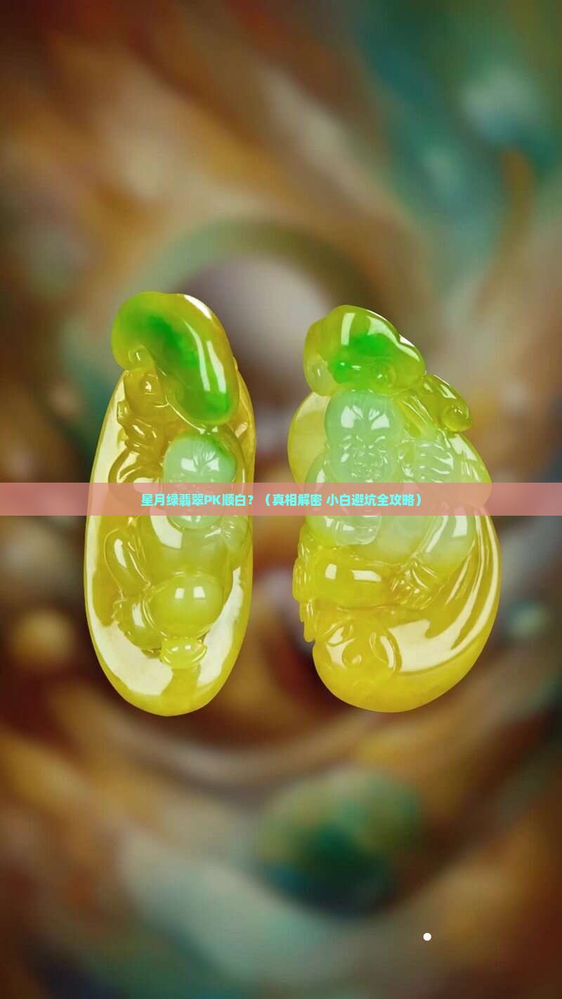 星月绿翡翠和顺白的区别