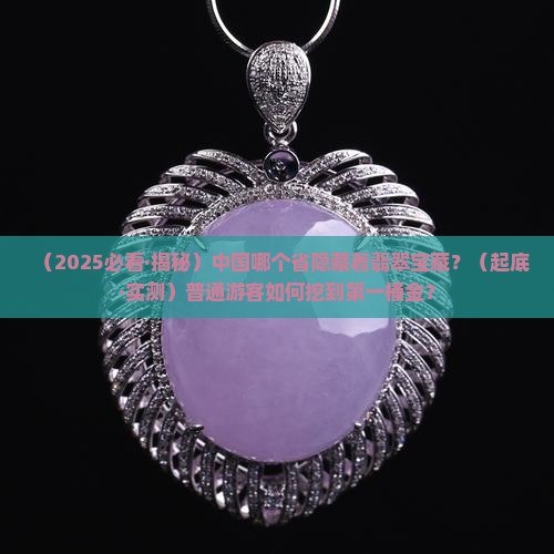中国哪个省有翡翠