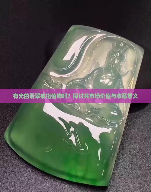 有光的翡翠戒指值钱吗 有光的翡翠戒指值钱吗