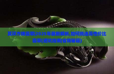 耳环方牌翡翠