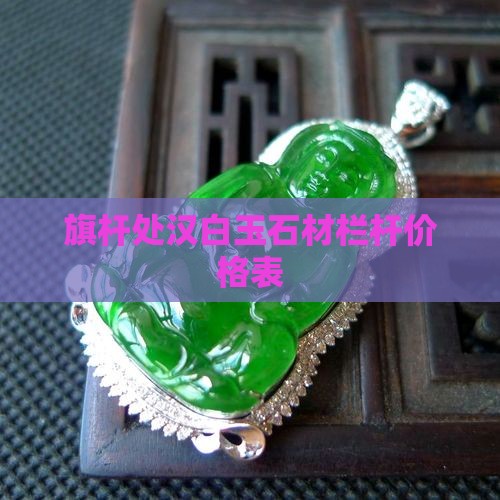 旗杆处汉白玉石材栏杆价格表