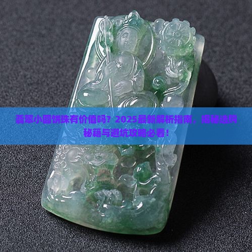 翡翠小圆饼珠有价值吗