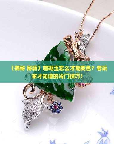 珊瑚玉怎么让它变色呢