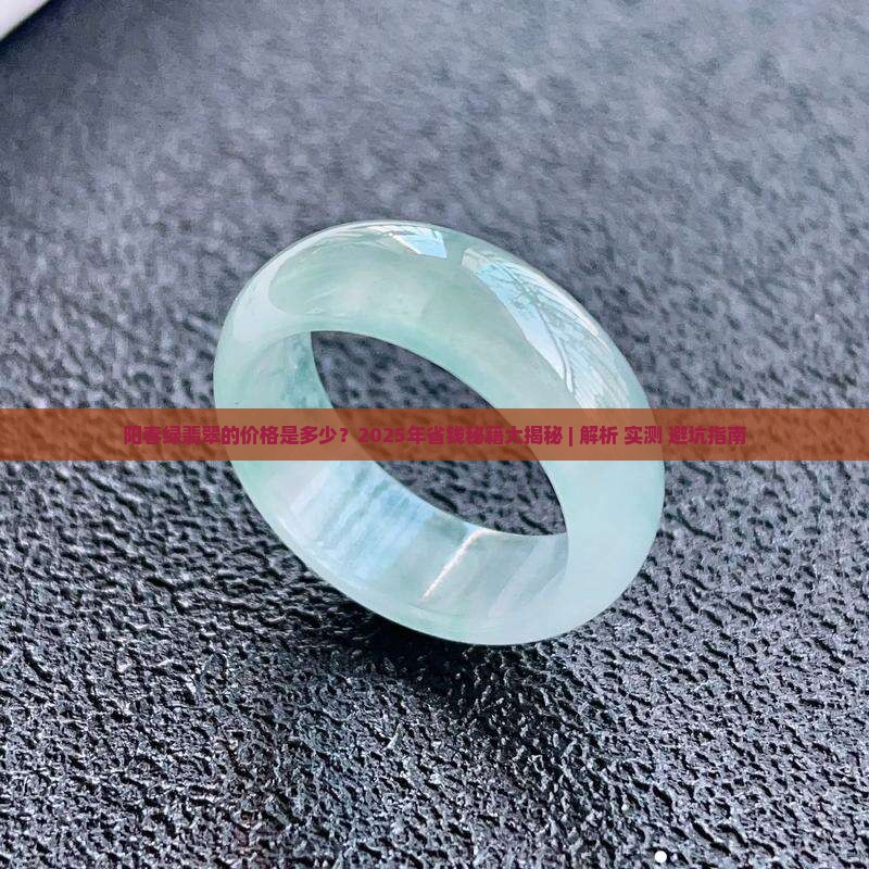 阳春绿翡翠的价格