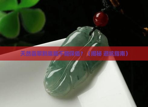 天然翡翠保值么