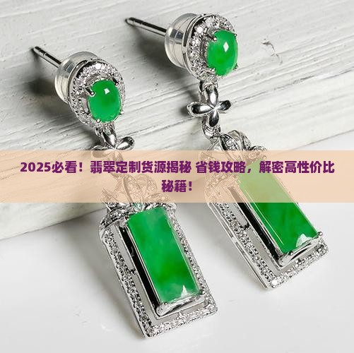 翡翠定制货源在哪里