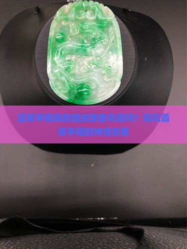 翡翠手镯去老年斑