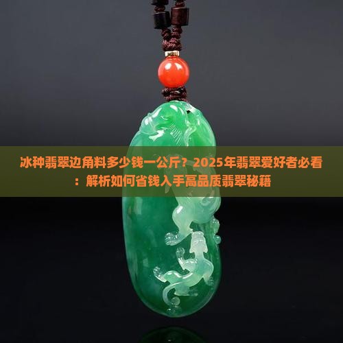 冰种翡翠边角料多少钱一公斤
