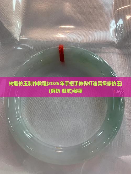 树脂仿玉制作教程