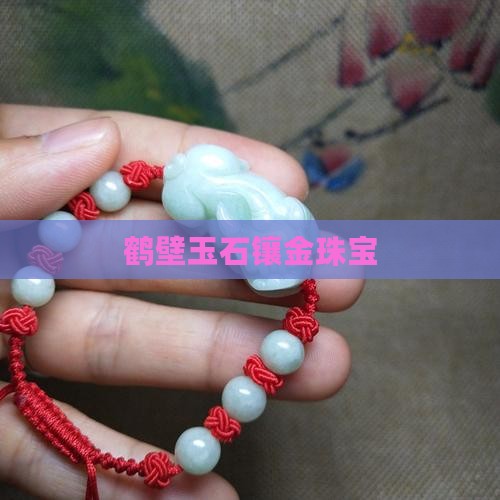 鹤壁玉石镶金