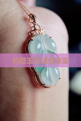 鹤壁玉石镶金