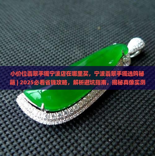 小价位翡翠手镯宁波店在哪里买