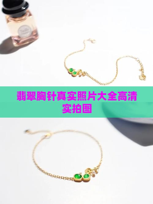 翡翠胸针真实照片