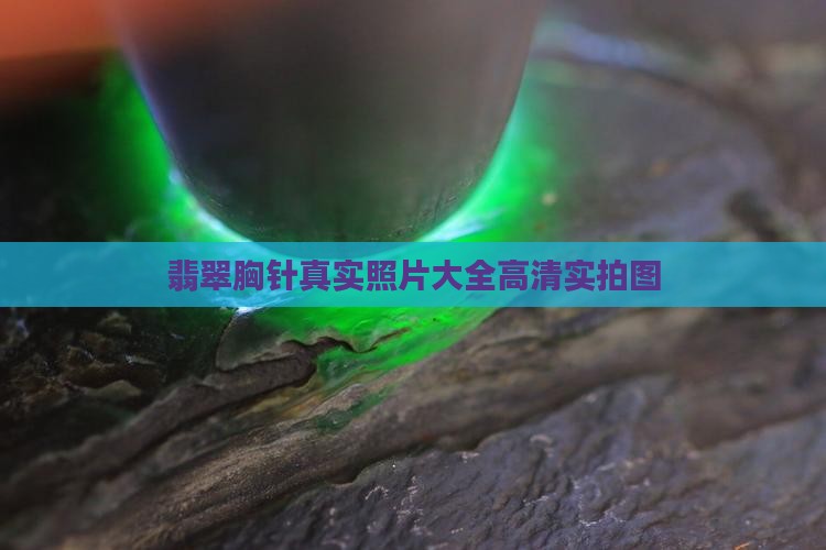 翡翠胸针真实照片