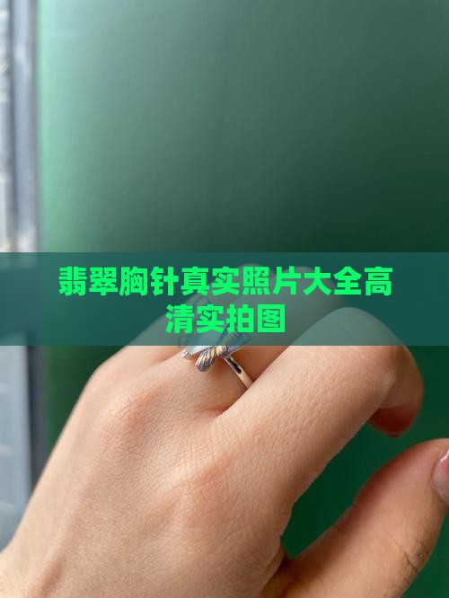 翡翠胸针真实照片