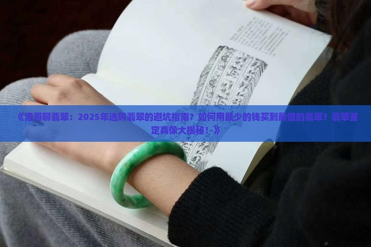 浩哥聊翡翠