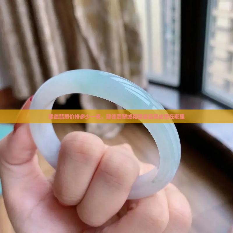 建德翡翠价格多少