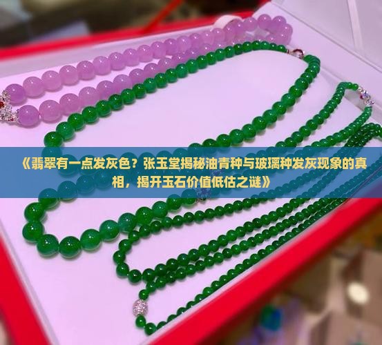 翡翠有一点发灰色 翡翠有一点发灰色