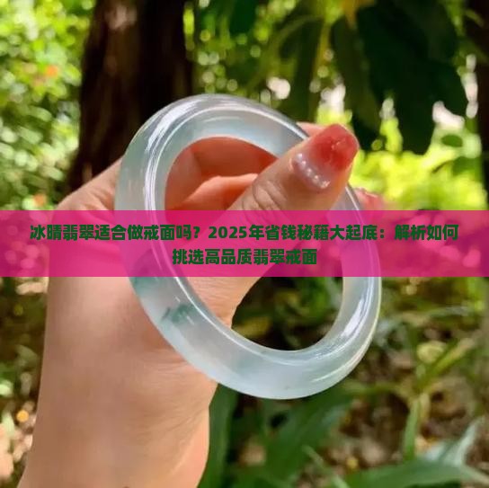 冰晴翡翠适合做戒面吗