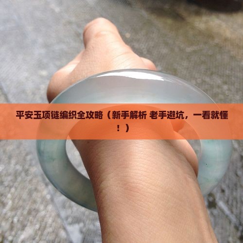 平安玉项链编织