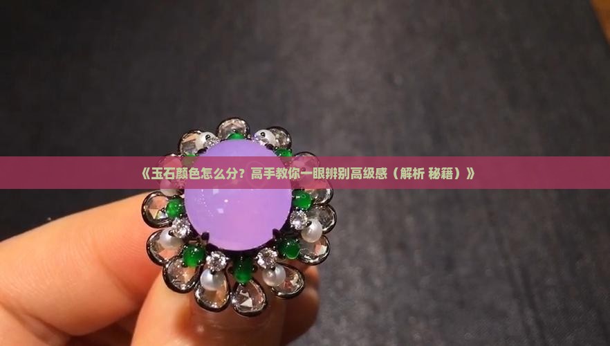 玉石的颜色等级