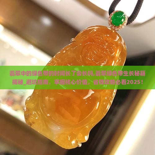 翡翠中的绿色带的时间长了会长吗