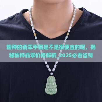 糯种的翡翠手镯是不是很便宜的呢