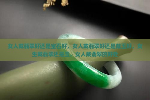 女人戴翡翠好还是宝石好