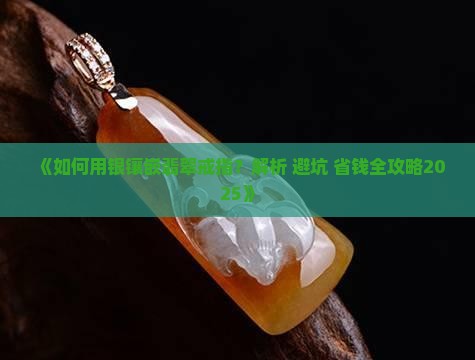 用银镶嵌翡翠戒指