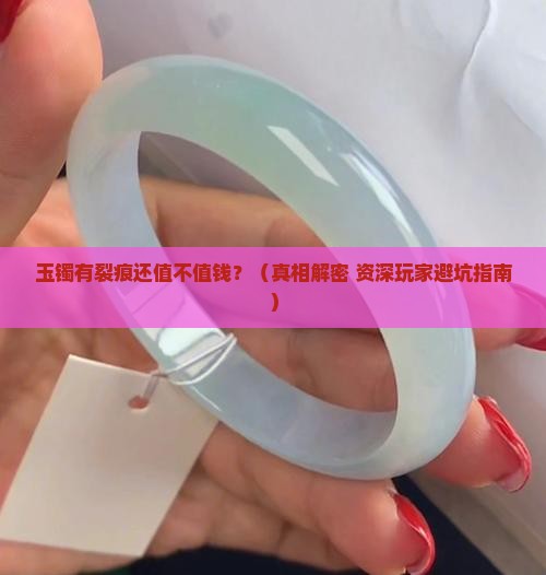 玉镯有一点裂痕就不值钱吗