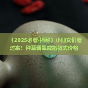 翡翠戒指款式价格