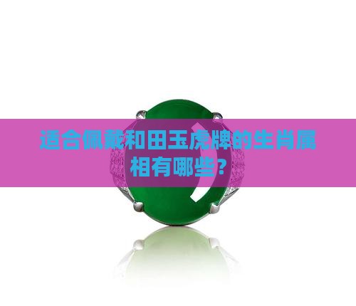 什么属相可以戴和田玉虎牌