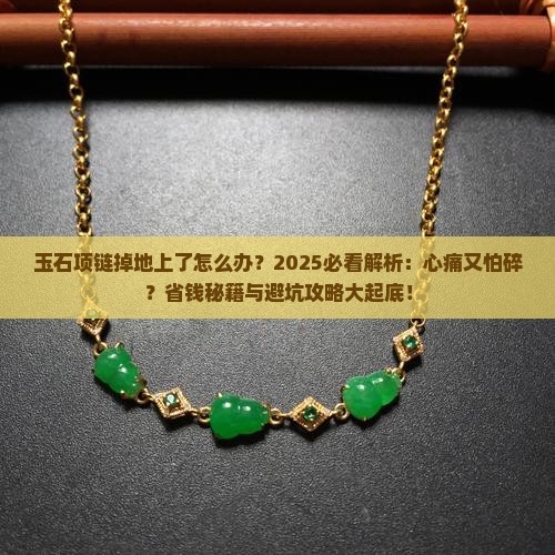 玉石项链掉地上了怎么办