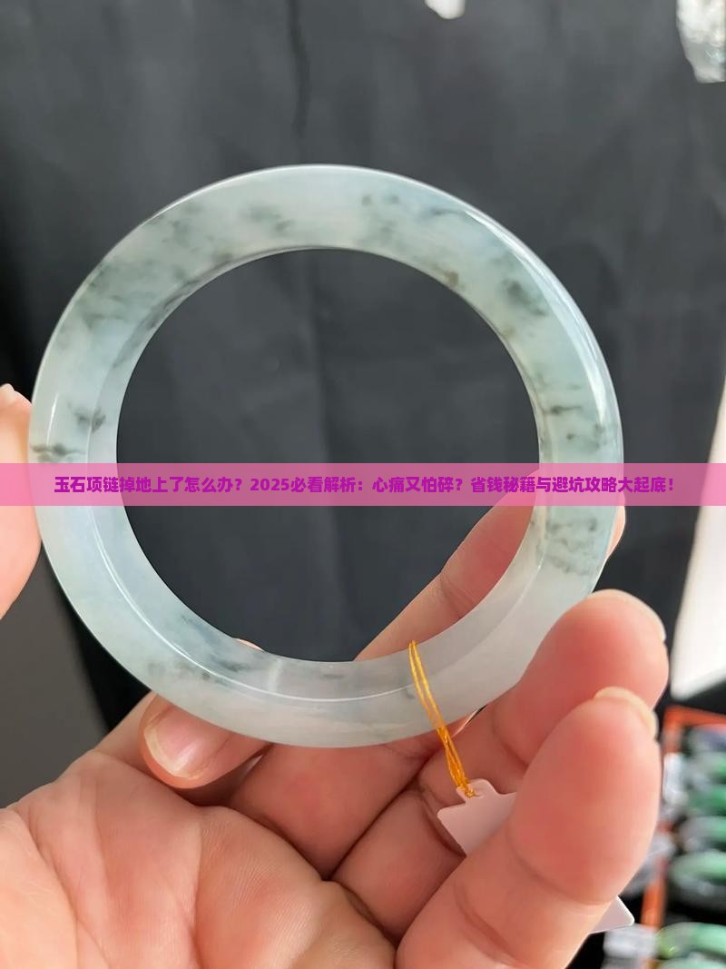玉石项链掉地上了怎么办