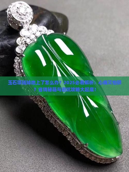 玉石项链掉地上了怎么办