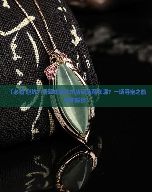 翡翠珠宝华东店在哪里