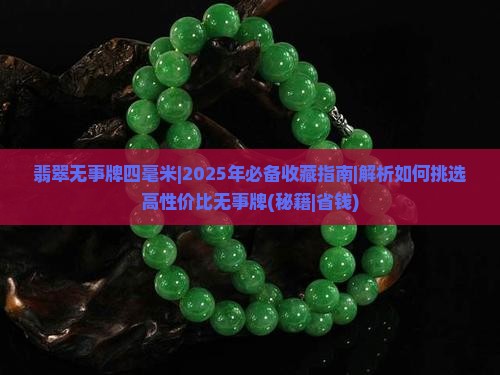 翡翠无事牌四毫米