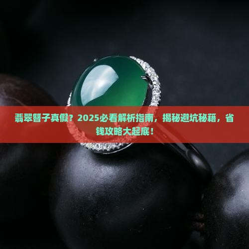 翡翠簪子真假