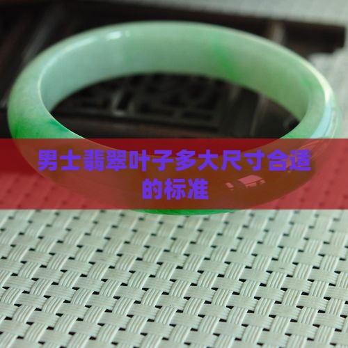 男士翡翠叶子多大尺寸合适