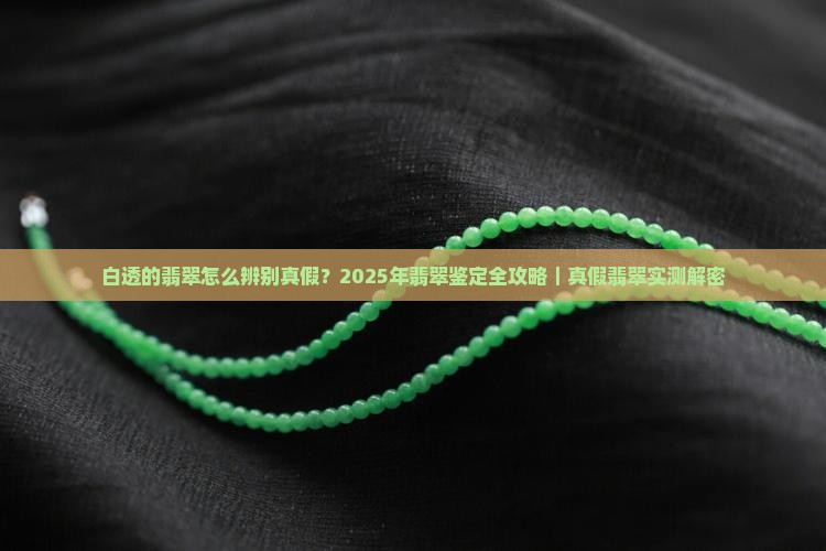 白透的翡翠怎么辨别真假