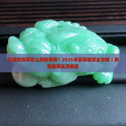 白透的翡翠怎么辨别真假