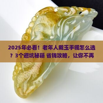 老年人戴玉手镯怎么选