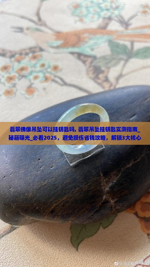 翡翠佛像吊坠可以挂钥匙吗