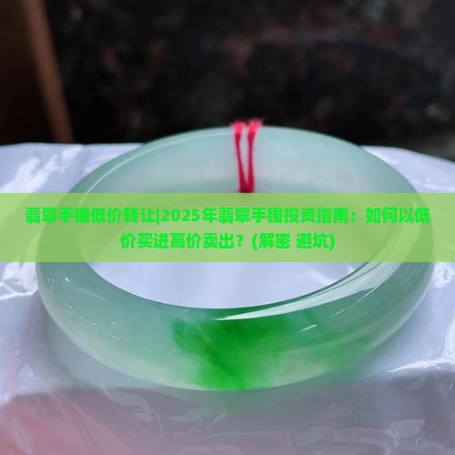 翡翠手镯低价转让