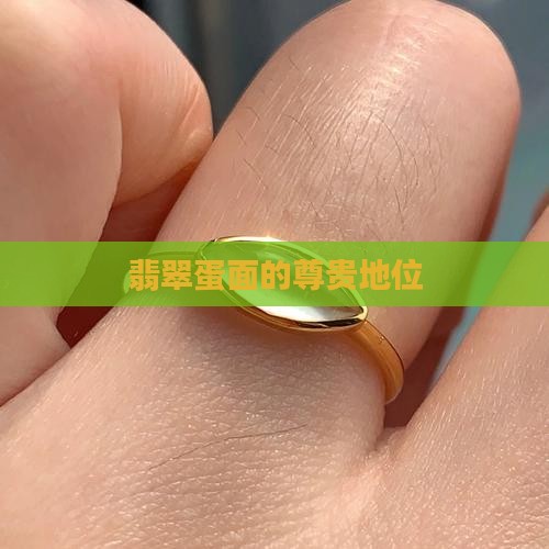 翡翠蛋面的地位