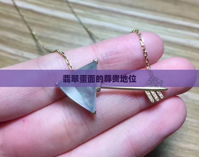 翡翠蛋面的地位