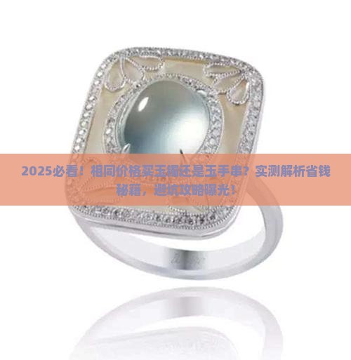 相同价格买玉镯好还是玉手串好呢